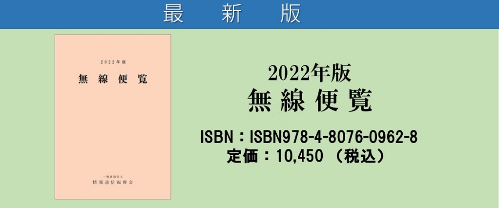 学習用電波法令集（抄） 平成２９年版/情報通信振興会 | www ...