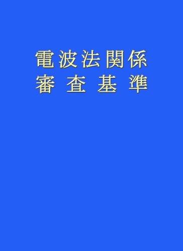 電波法関係審査基準(追録第47号入)