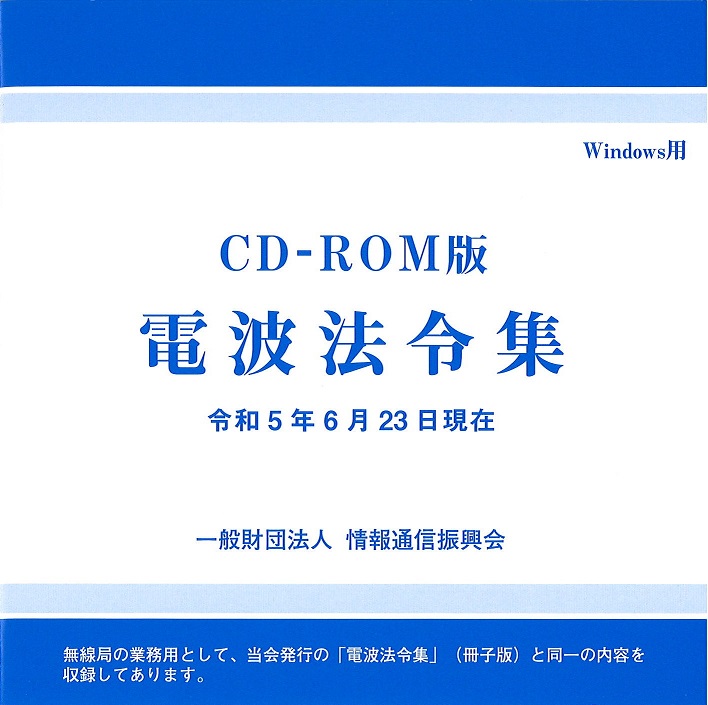 追録自動契約申し込み　電波法令集CD-ROM版 Windows用