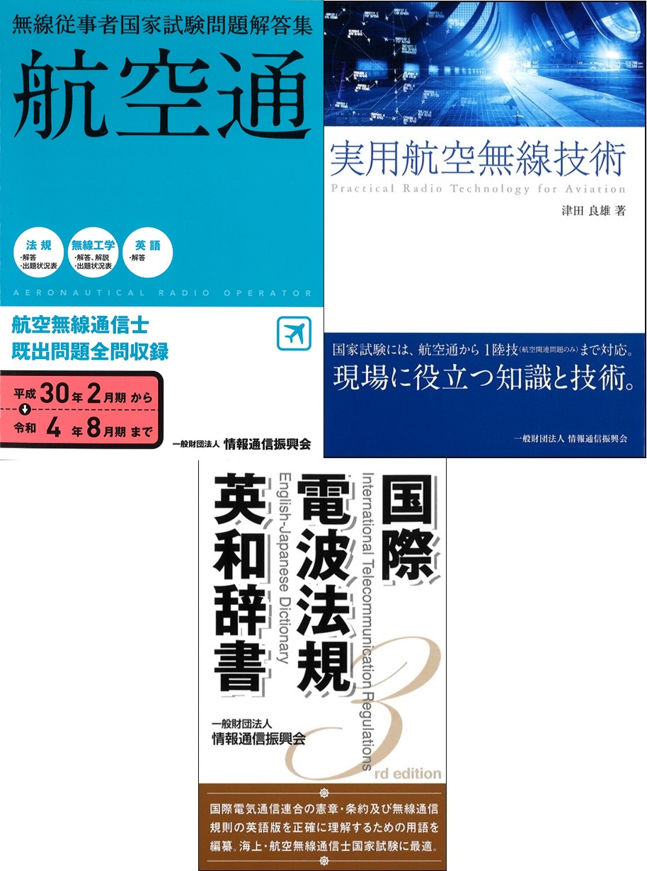 航空無線通信士 合格応援セット