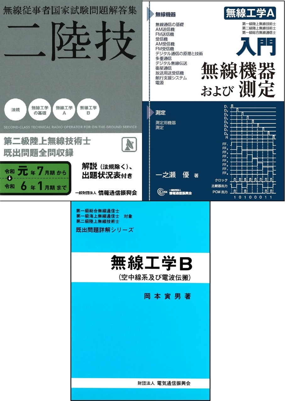 第二級陸上無線技術士 合格応援セット