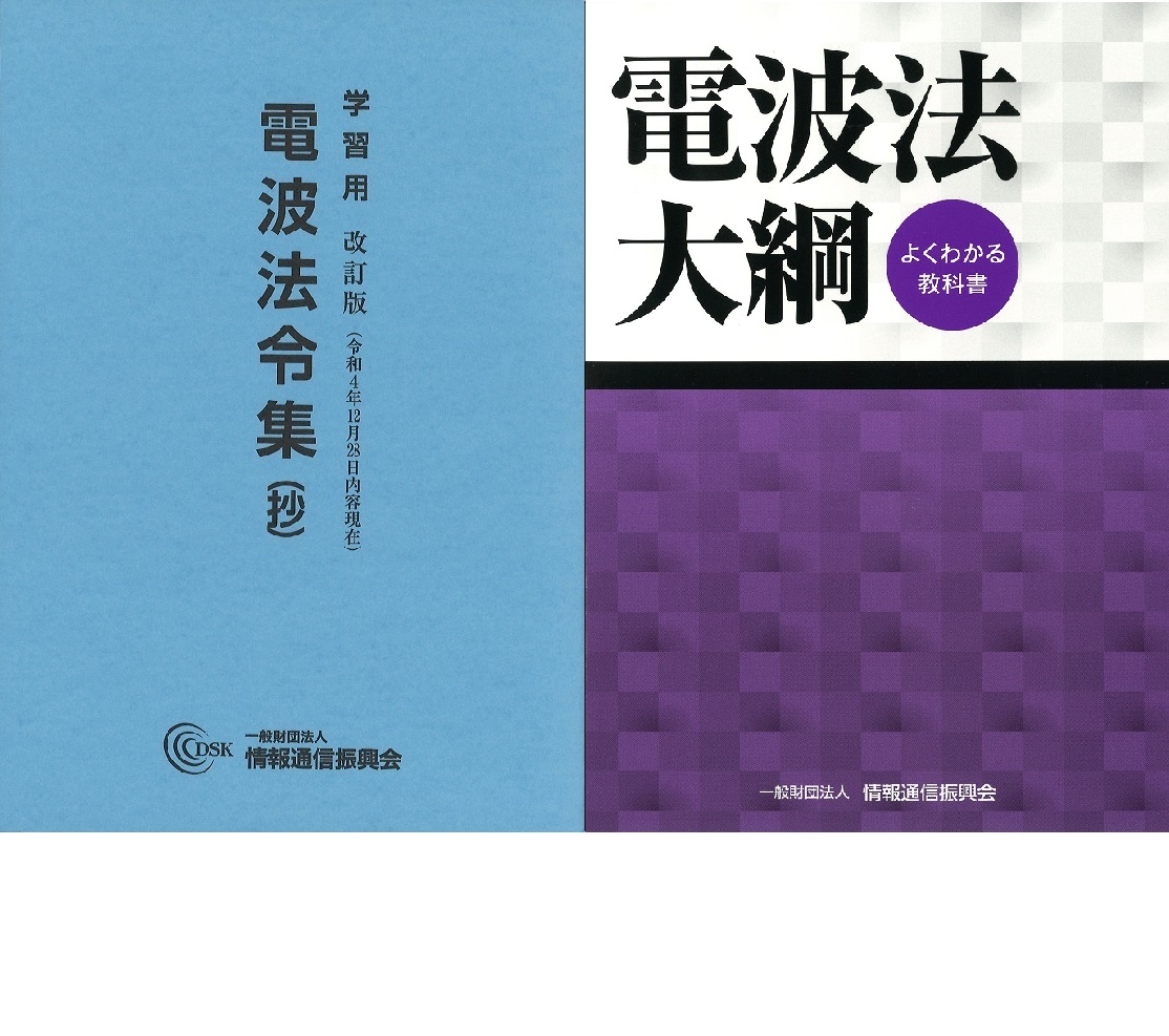 陸上無線技術士 電波法規徹底学習応援セット