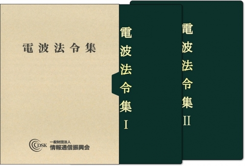 電波法令集(追録第65号入)　2分冊ケース入り