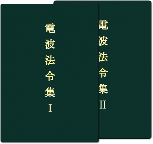 電波法令集(追録第65号入)2分冊ケースなし