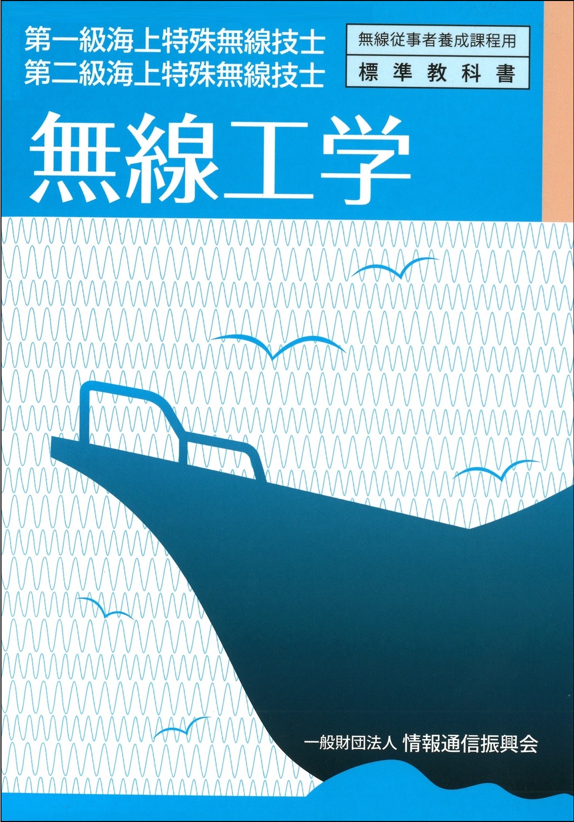 第一・二級海上特殊無線技士　無線工学