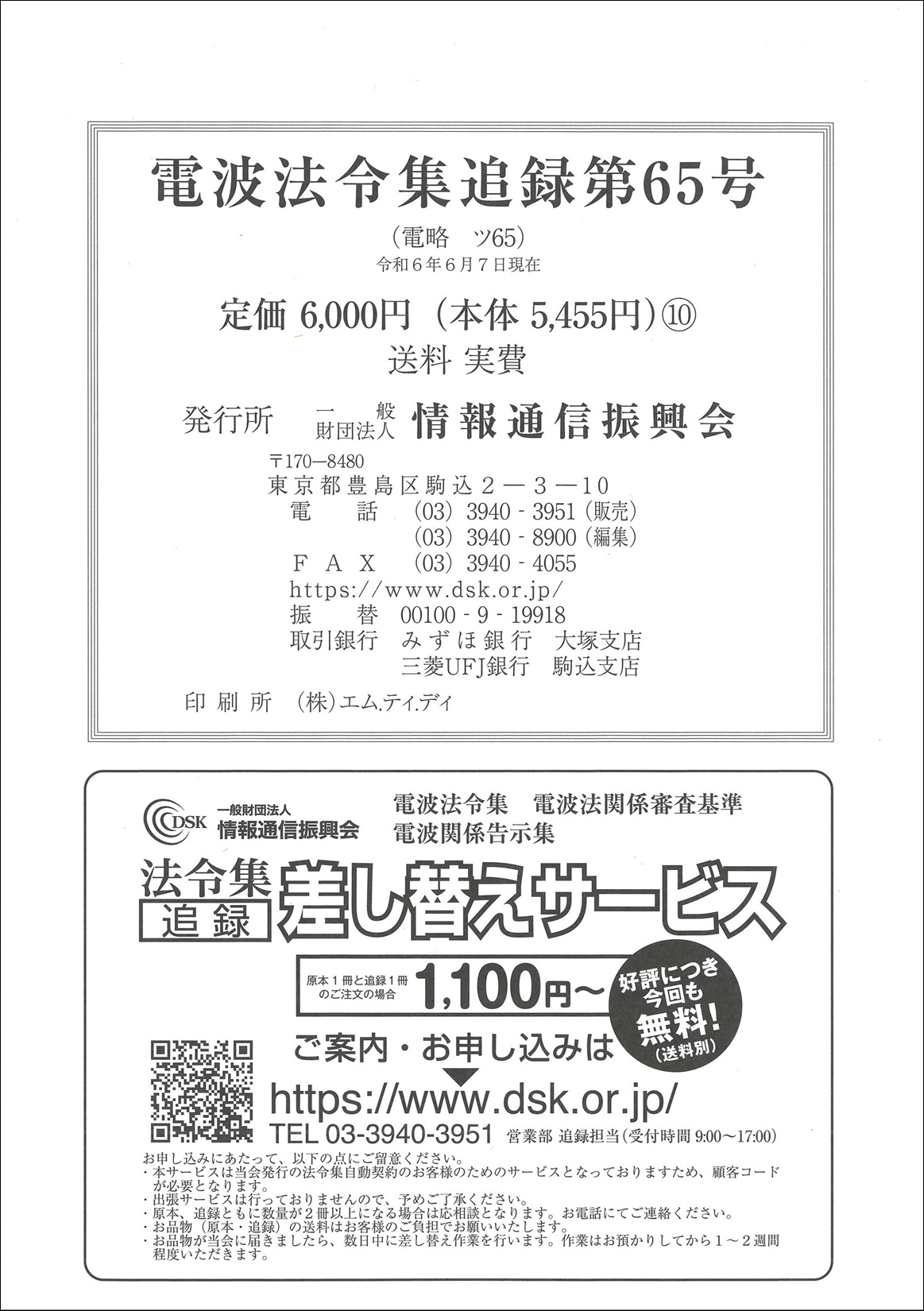 電波法令集 追録第65号