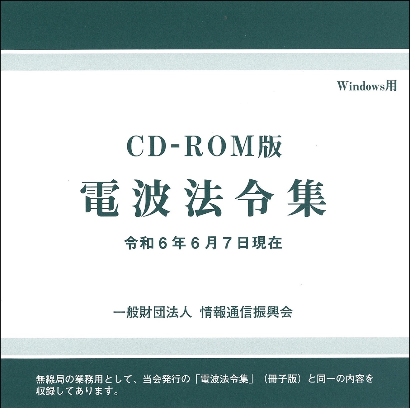 電波法令集 CD-ROM版 Windows用