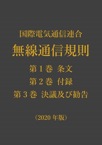 電子版 国際電気通信連合 無線通信規則[2020年版]