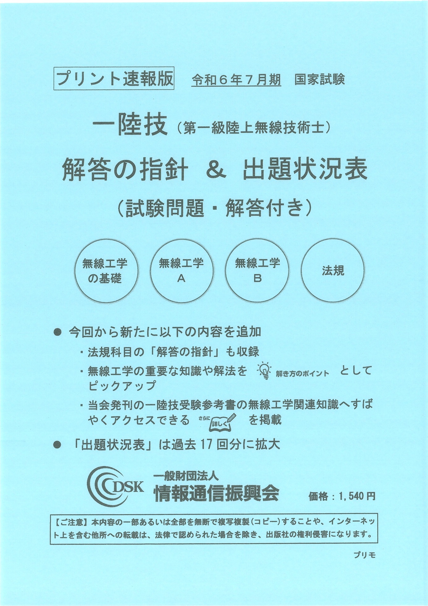 2024(令和6)年7月　一陸技(プリント速報版)　問題解答集付