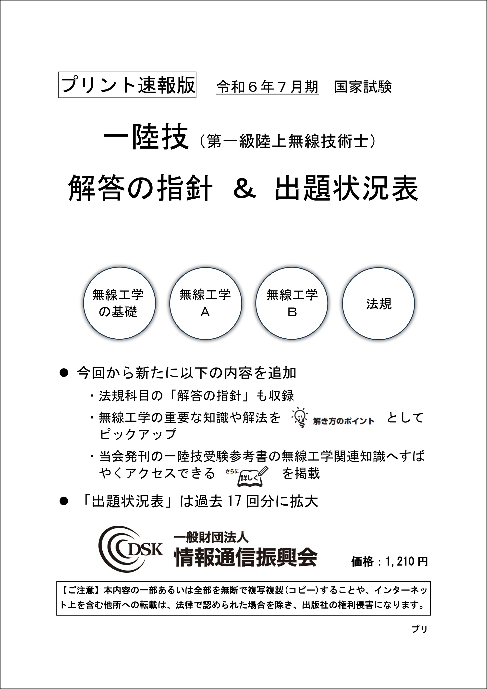 2024(令和6)年7月　一陸技(プリント速報版)