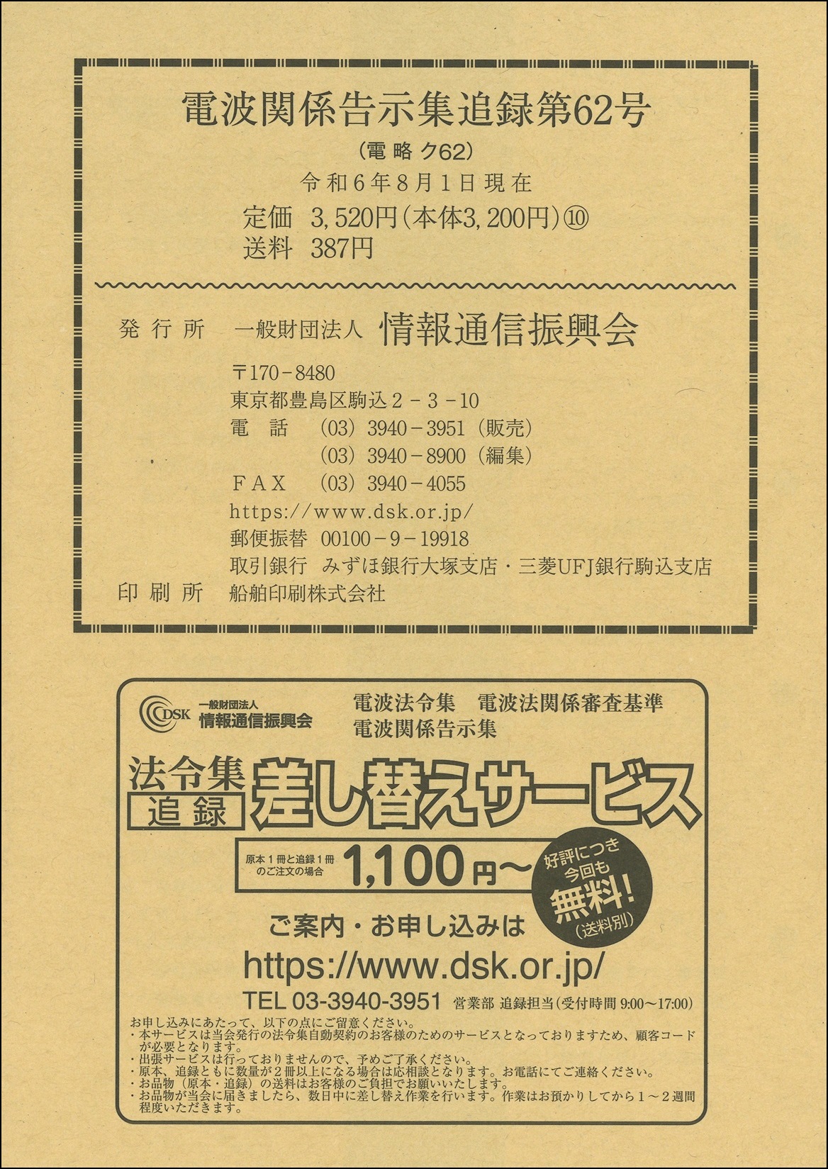 電波関係告示集 追録第62号